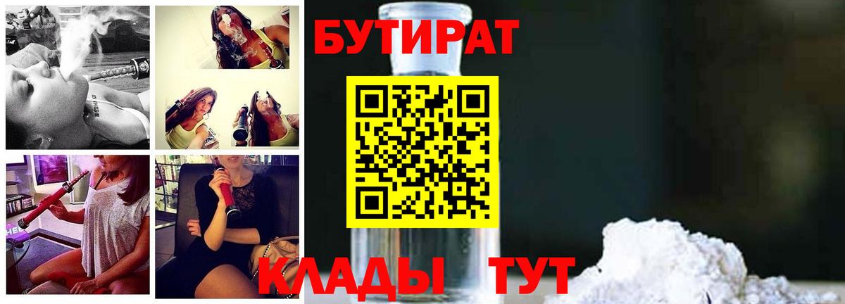Бутират Butirat Кыштым