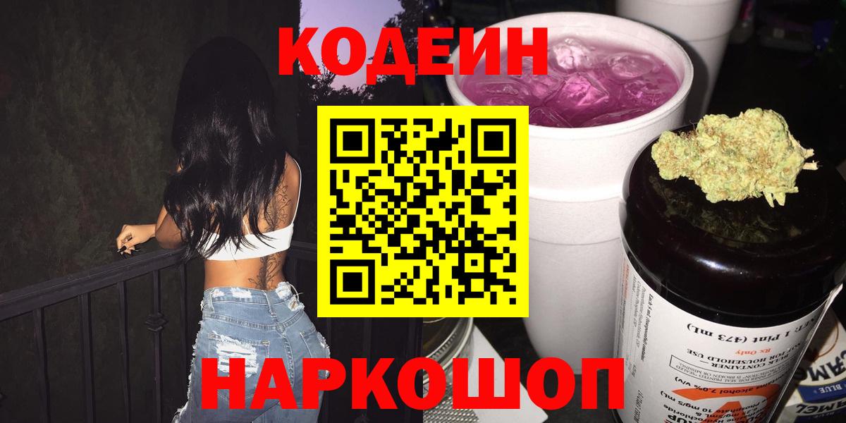 Кодеин напиток Lean (лин)  Вход с VPN  Кодеин Purple Drank  Кыштым 